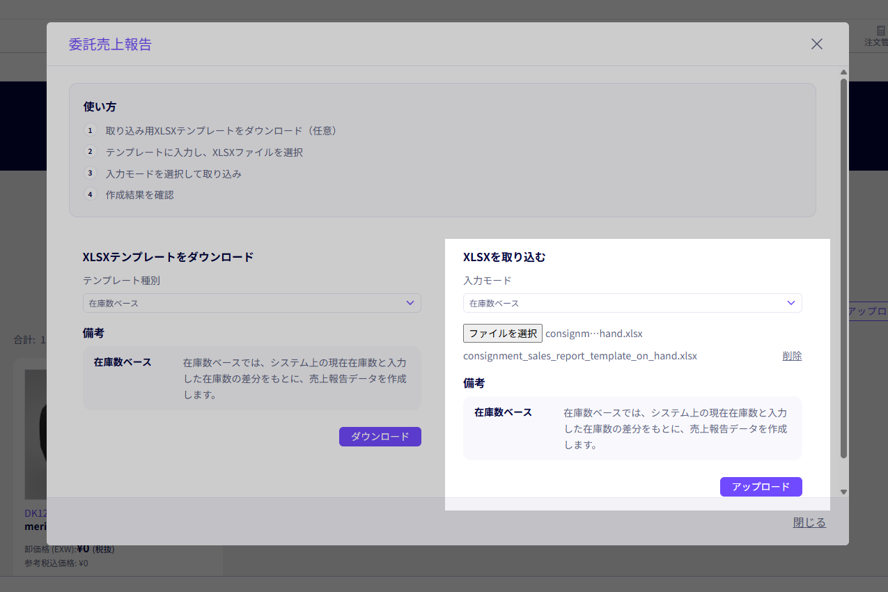 バイヤー側委託販売売上報告画面 ステップ3：エクセルデータを保存し、アップロード